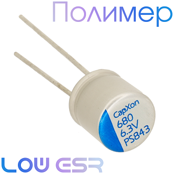 680мкФ 6,3В (8x8) PS Конденсатор полимерный