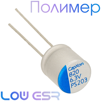 820мкФ 6,3В (8x8) PS Конденсатор полимерный