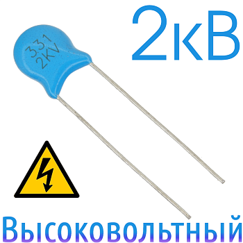 330пФ 2кВ Керамический высоковольтный конденсатор