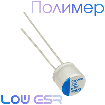 220мкФ 6,3В (6,3x5,2) PX Конденсатор полимерный