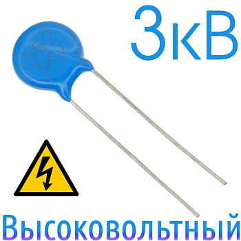5600пФ 3кВ Керамический высоковольтный конденсатор