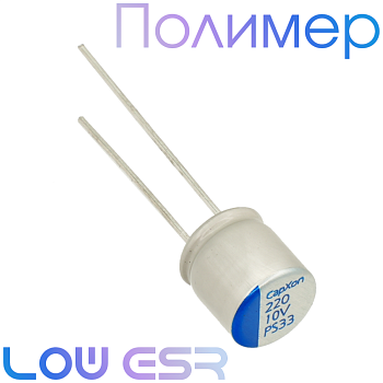 220мкФ 10В (8х8) PS Конденсатор полимерный