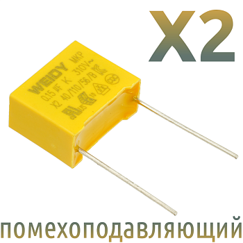 MKP X2 0,15мкФ 310В (MPX-X2-0,15) Конденсатор помехоподавляющий