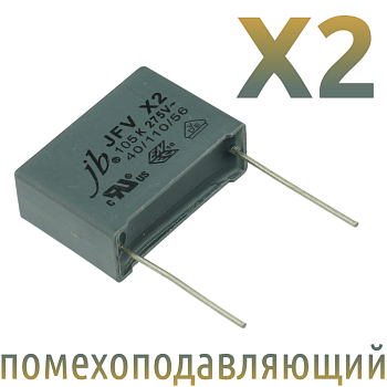 MKP X2 1мкФ 275В (Шаг 22,5мм) Конденсатор помехоподавляющий