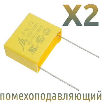 MKP X2 1мкФ 310В (22,5мм) Конденсатор помехоподавляющий