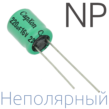 220мкФ 16В (10x16) NP Неполярный электролитический конденсатор