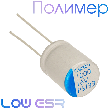 1000мкФ 16В (10х12,5) PS Конденсатор полимерный