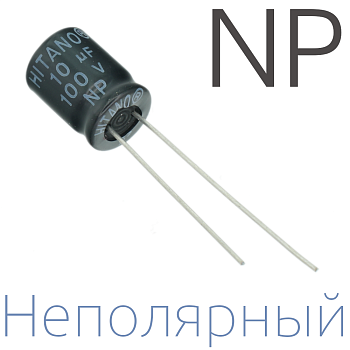 10мкФ 100В (8x12) NP Неполярный электролитический конденсатор