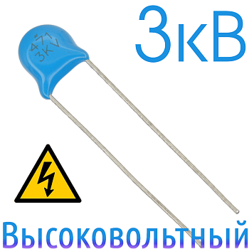 470пФ 3кВ Керамический высоковольтный конденсатор