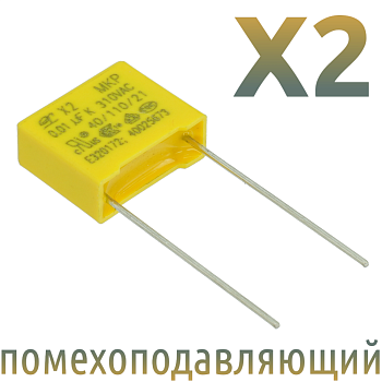 MKP X2 0,01мкФ 310В (MPX-X2-0,01) Конденсатор помехоподавляющий