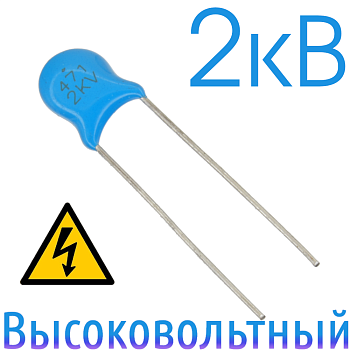470пФ 2кВ Керамический высоковольтный конденсатор