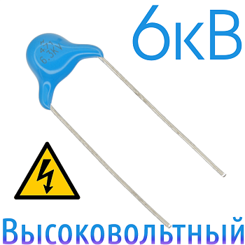470пФ 6,3кВ Керамический высоковольтный конденсатор