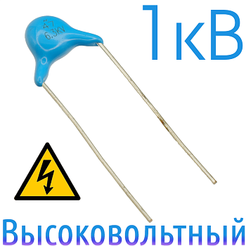 47пФ 6,3кВ Керамический высоковольтный конденсатор