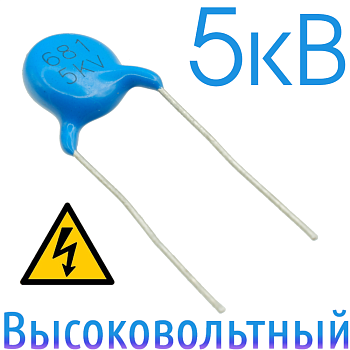 680пФ 5кВ Керамический высоковольтный конденсатор