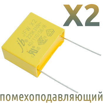 MKP X2 2,2мкФ 310В (MPX-X2-2,2) Конденсатор помехоподавляющий