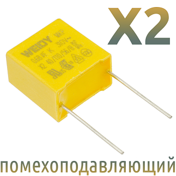 MKP X2 0,68мкФ 310В (WEIDY) Конденсатор помехоподавляющий