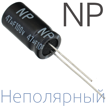 47мкФ 100В (10x20) NP Неполярный электролитический конденсатор