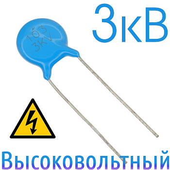 0,01мкФ 3кВ Керамический высоковольтный конденсатор