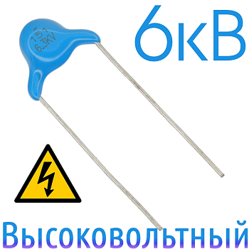 150пФ 6,3кВ Керамический высоковольтный конденсатор