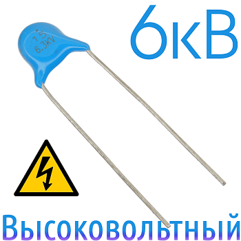 15пФ 6,3кВ Керамический высоковольтный конденсатор