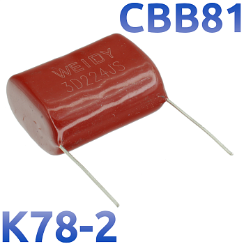 CBB-81 0,22мкФ 2000В Конденсатор пленочный (К78-2)