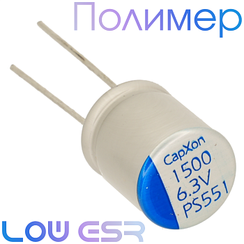 1500мкФ 6,3В (10x12,5) PS Конденсатор полимерный