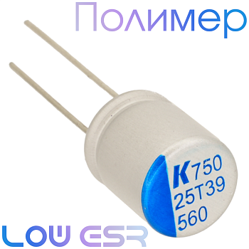 560мкФ 25В (10х12) A750 Конденсатор полимерный