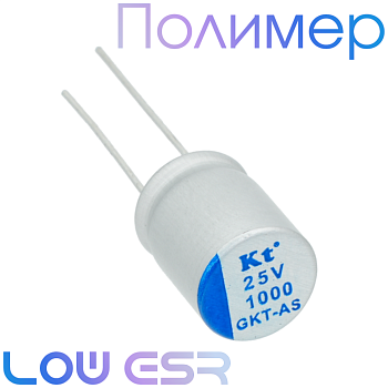 1000мкФ 25В (10x12,5) GKT-AS Конденсатор полимерный