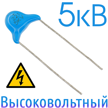 220пФ 5кВ Керамический высоковольтный конденсатор
