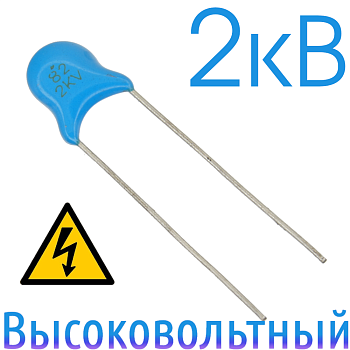82пФ 2кВ Керамический высоковольтный конденсатор
