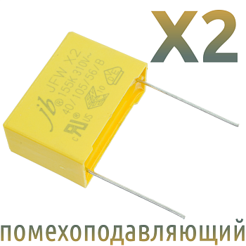 MKP X2 1,5мкФ 310В (MPX-X2-1,5) Конденсатор помехоподавляющий