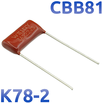 CBB-81 2200пФ 1000В Конденсатор пленочный (К78-2)