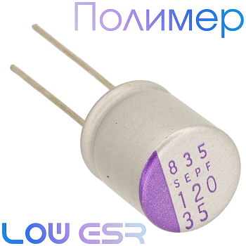 120мкФ 35В (10х12) SEPF Конденсатор полимерный