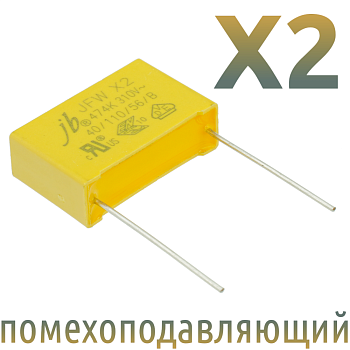 MKP X2 0,47мкФ 310В (MPX-X2-0,47) Конденсатор помехоподавляющий