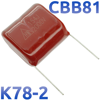 CBB-81 0,15мкФ 2000В Конденсатор пленочный (К78-2)