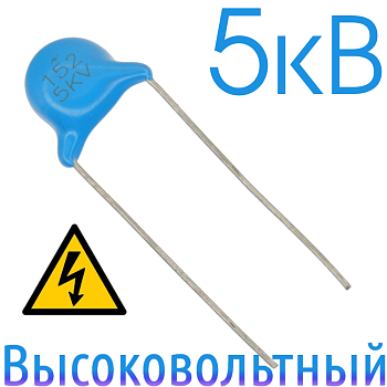 1500пФ 5кВ Керамический высоковольтный конденсатор