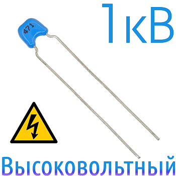 470пФ 1кВ Керамический высоковольтный конденсатор