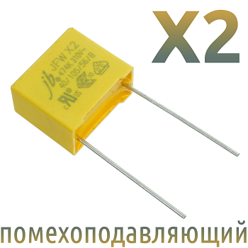MKP X2 0,47мкФ 310В (MPX-X2-0,47) Конденсатор помехоподавляющий